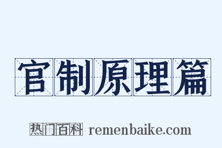 官制原理篇是什么意思的图片